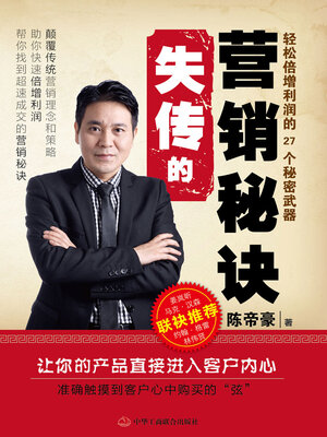 cover image of 失传的营销秘诀